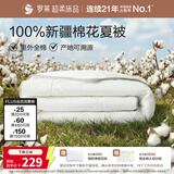罗莱家纺 100%棉可水洗夏被  纯棉空调被子新疆棉花被芯 净重2.2斤