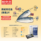鲜京采挪威青花鱼片净重700g（7-10片）独立包装深海鱼烤鱼片烧烤