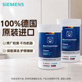 西门子（SIEMENS）全自动滚筒洗衣机内筒清洗剂 去污除垢去味免浸泡专用清洁剂 【德国原装进口】洗衣机清洁剂×2