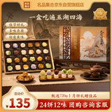 名品集合时熙珍集糕点礼盒720g月饼礼盒24饼12味乌梅山楂金秋桂花