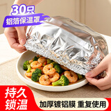 优奥食品级铝箔保鲜罩30只保温罩厨房保鲜隔热耐高温锡纸保鲜套