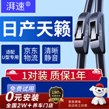 湃速19-26款/08-12款日产天籁雨刮器原厂雨刷片无骨胶条静音26+17U型