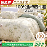 恒源祥A类100%纯棉四件套双人1.5/1.8米床上用品全棉床单 被套200*230cm