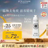 欧舒丹乳木果手部磨砂膏30ml嫩滑双手去角质手部护理法国进口中秋礼物
