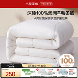 水星家纺被子100%澳洲羊毛被芯冬季加厚被褥学生宿舍冬被150x210cm约4.9斤