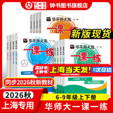 2026新版华东师大版一课一练六年级七年级八年级上下册 九年级全一册 上海版语文+数学+英语+物理+化学增强版普通版 6789年级上下册华东师范大学出版社 沪教版一课一练 上海小学教材配套同步练习册 