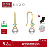 周大福ENZO 18K金海水珍珠托帕石耳环女 礼物  EZT509