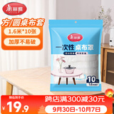 美丽雅 桌布一次性桌布套10张 高级感防水餐桌布加厚茶几塑料台布防油