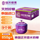 佳沃（JOYVIO）泰国易开椰子椰青 9个原箱装 大果850g+ 源头直发包邮 国庆送礼