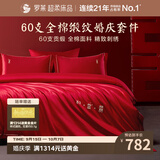 罗莱家纺 纯棉婚庆红色四件套 60支结婚新婚床单被套床上用品1.8米床