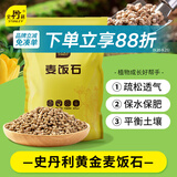 史丹利黄金软麦饭石颗粒铺面多肉养花专用绿植通用土壤盆栽拌土石5斤