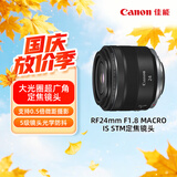 佳能（Canon）【官方旗舰】RF24mm F1.8 MACRO IS STM 可拍微距 轻松体验大光圈广角镜头的乐趣