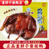 童胖子酱板鸭湖南常德特产老牌子卤味零食休闲小吃即食（肉鸭款） 干香型-送辣油包308g