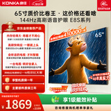 康佳电视65英寸 4K超清护眼液晶智能平板电视机 2+32GB 144Hz高刷全面屏 65E8S一级能效补贴