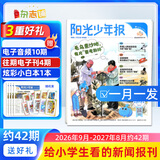 即将涨价 阳光少年报小学版报纸1年约42期 1-6年级小学生新闻时事热点素材青少年课外知识阅读语文拓展儿童科普2026年-2027年/半年订阅/春夏秋冬册合订本杂志铺官方旗舰店小升初课外书必读 【每月