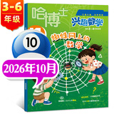 官方正版【3-6年级】哈博士兴趣数学+兴趣语文杂志2026年1-10月新【2027全年/半年订阅/2025年可选】小学生三四五六中高年级全国优秀作文选逻辑思维训练非过刊K 新！【现货】数学26年10月