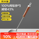 炊大皇纯钛锅铲炒菜铲子炒勺厨房家用花梨木耐高温防烫健康 炒勺