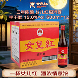 女兒红 三年陈 半干型 绍兴黄酒 600ml*12瓶 整箱装中秋送礼花雕酒