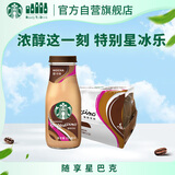 星巴克（Starbucks）星冰乐 即饮咖啡摩卡味 281ml*12瓶装咖啡饮料新老包装随机