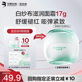 润百颜华熙生物INFIHA屏障修护滋润面霜17g晒后修护舒缓保湿护肤品试用
