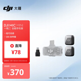 大疆 DJI Mic Mini 迷你无线高品音质 降噪领夹麦克风【安卓+苹果全系列】手机版全能版 一拖二