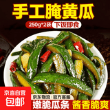 酒店秘方手工黄瓜下酒菜开袋即食腌黄瓜酱黄瓜下饭菜手工腌制泡菜 腌黄瓜条250g*3袋