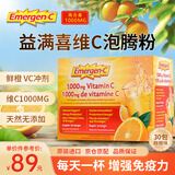 EMERGEN-C益满喜维生素C泡腾粉 VC冲剂橙子味 补维C增强抵抗 国外原装进口 30包鲜橙味 30袋*1盒 【新鲜日期采购】