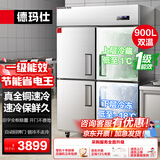 德玛仕（DEMASHI）四门冰箱商用厨房大容量冰柜食堂餐饮酒店后厨双温保鲜柜一级能效DMS-LG-900HZ-WA5(上冷藏下冷冻)