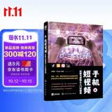 手机短视频拍摄与剪辑从入门到精通（零基础短视频教程，手把手教您101招短视频、vlog、微电影技巧）