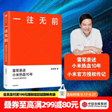 中信出版【官方旗舰店】一往无前 雷军亲述小米热血10年 范海涛 著 生生不息 中信出版社图书 包邮