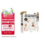 图解黄帝内经 全彩色 附赠养生食疗挂图 720页大厚本全面医学典籍 养生保健中医经典医学典籍健康知识书籍