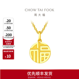 周大福福字圆牌万字福牌黄金吊坠EOF1684生日礼物 约3.0g计价(工费120)