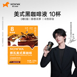 挪瓦（NOWWA）咖啡8倍浓缩咖啡液15g*10条速溶黑咖啡原液0糖0脂冰美式线下同款