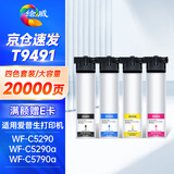 绘威T9491墨盒 适用爱普生 WF-C5790a墨盒 WF-C5290a墨袋 C5790 C5290打印机墨盒 T9491-T9494 墨袋 四色套装