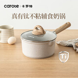 卡罗特麦饭石小奶锅宝宝辅食锅婴儿煎煮一体锅不粘钛锅家用汤泡面锅16cm