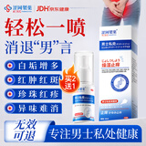 涩冈制薬龟头炎专用真菌感染白垢包皮红点瘙痒珍珠疹男士私处喷剂1盒