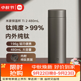 米家钛保温杯 Ti2 纯钛茶水分离杯 480ml 学生男女大容量水杯