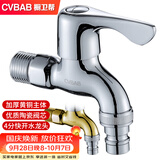 橱卫帮（CVBAB）全铜洗衣机水龙头 4分快开龙头加厚 自来水龙头洗衣机龙头 CV3209