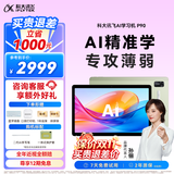 科大讯飞AI学习机P90 1对1个性化精准学 多重护眼 学生平板 幼小初高全科学 AI答疑辅导 12英寸
