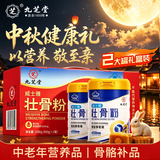 九芝堂壮骨粉1200g 中老年人营养品补钙增加骨密度送长辈中秋礼品礼盒装