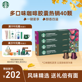 星巴克（Starbucks）胶囊咖啡多口味爆款40颗含特选综合+佛罗娜+意式浓缩+轻度 随机