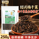 华佰农 梅干菜250g 正宗绍兴梅菜农家自制干雪里蕻芥菜干净无沙南北干货