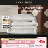 水星家纺蚕丝被100%柞蚕丝春秋被子空调被春秋被芯220×240cm 约5.4斤