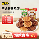 米老头蛋黄煎饼可可椰奶鸡蛋华夫饼饼干解馋零食早餐休闲食品300g