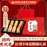 稻香村糕点礼盒京八件1000g 蛋糕点心休闲 零食大礼包  团购送礼