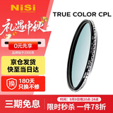 耐司（NiSi）真彩版 cpl偏振镜 67mm滤镜 TRUE COLOR偏光镜适用佳能索尼还原本色高清画质小米15ultra摄影套装