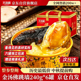 天海藏正宗金汤佛跳墙240g*6罐中秋礼品加热即食海参鲍鱼预制菜盆菜自营