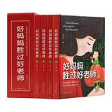 好妈妈胜过好老师（全4册）