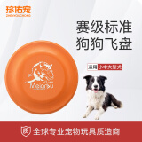珍佑宠狗玩具训犬飞盘边牧金毛互动解闷户外训练宠物用品18cm