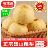 京地达砀山酥梨净重5斤特大果6-8两雪梨贡梨子 脆甜爽口  源头直发 包邮
